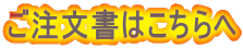 ご注文書はこちらへ